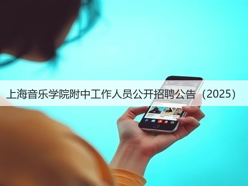 上海音乐学院附中工作人员公开招聘公告（2025）