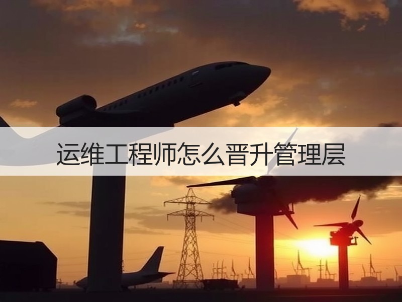 运维工程师怎么晋升管理层