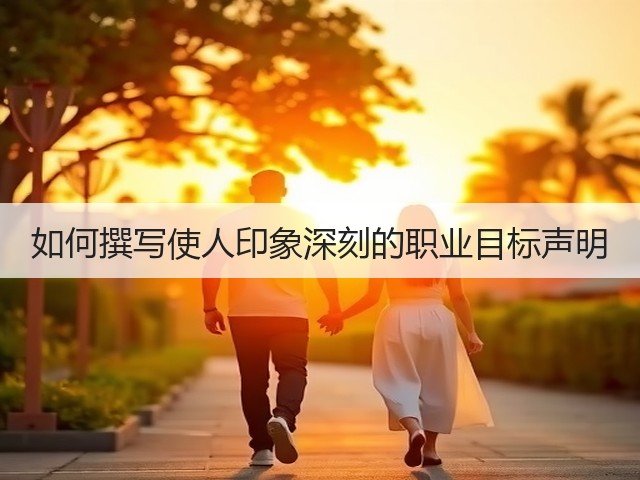 如何撰写使人印象深刻的职业目标声明(图1) 如何撰写使人印象深刻的职业目标声明(图1)