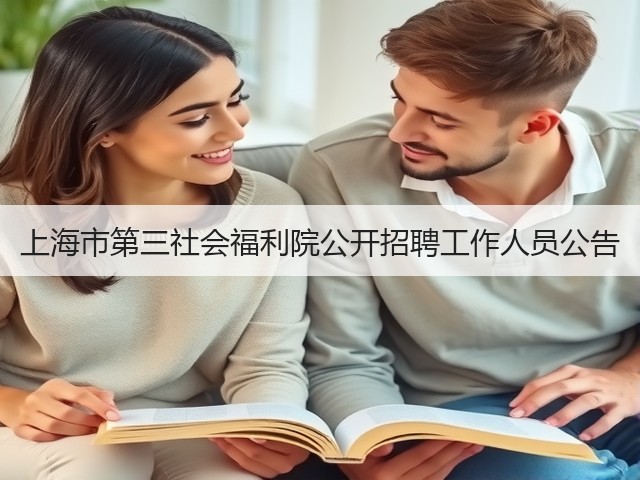 上海市第三社会福利院公开招聘工作人员公告(图3) 上海市第三社会福利院公开招聘工作人员公告(图3)