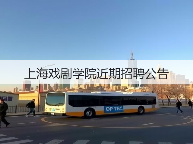 上海戏剧学院近期招聘公告(图1) 上海戏剧学院近期招聘公告(图1)