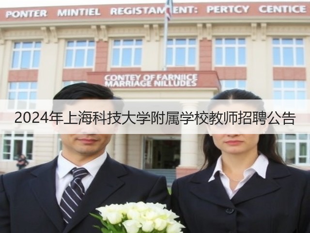 2024年上海科技大学附属学校教师招聘公告(图1) 2024年上海科技大学附属学校教师招聘公告(图1)