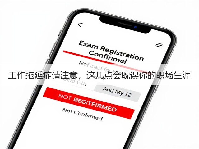 工作拖延症请注意,这几点会耽误你的职场生涯(图2) 工作拖延症请注意,这几点会耽误你的职场生涯(图2)