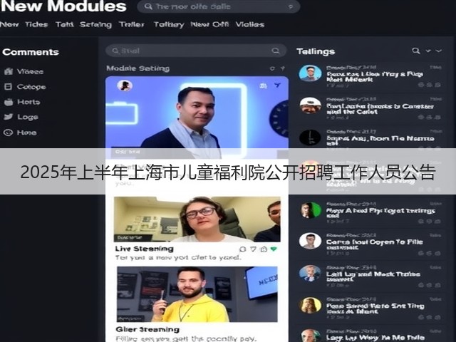2025年上半年上海市儿童福利院公开招聘工作人员公告(图1)