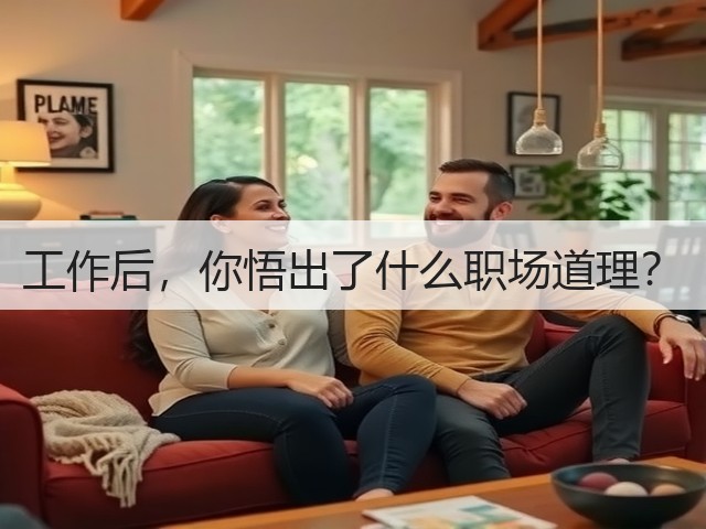 工作后，你悟出了什么职场道理？(图1)