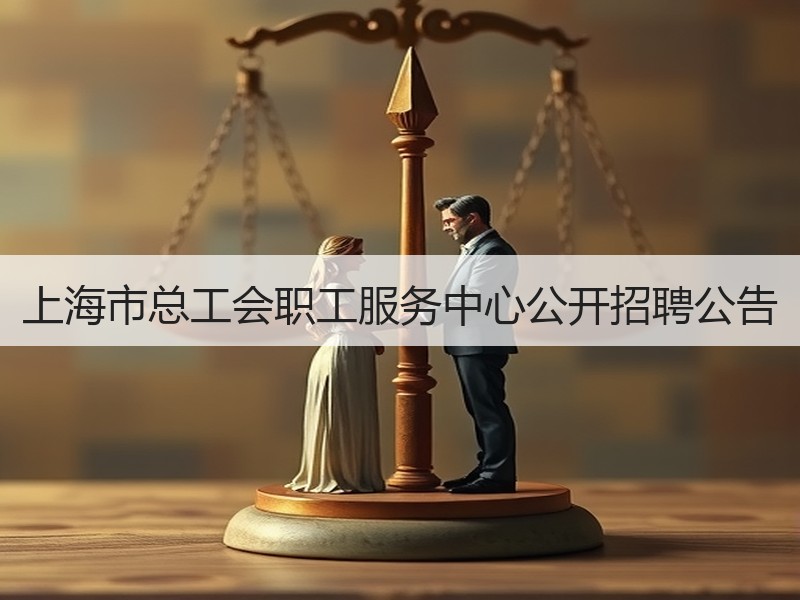 上海市总工会职工服务中心公开招聘公告