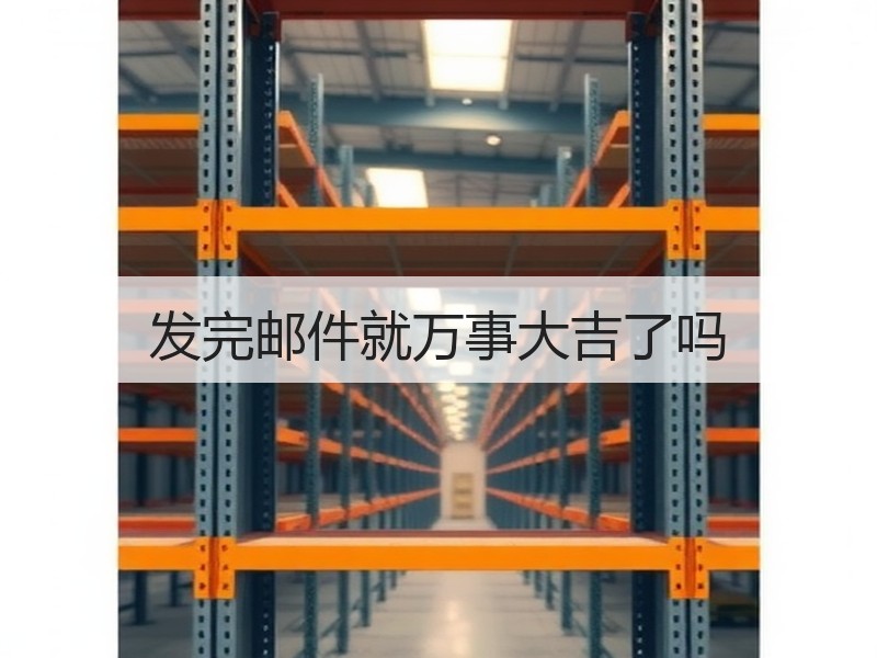 发完邮件就万事大吉了吗