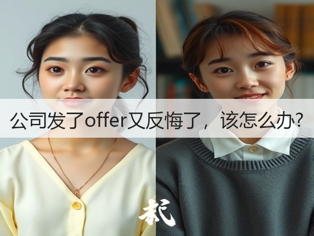 公司发了offer又反悔了,该怎么办?(图1) 公司发了offer又反悔了,该怎么办?(图1)