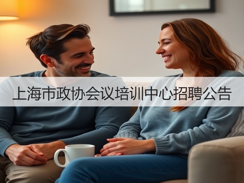 上海市政协会议培训中心招聘公告