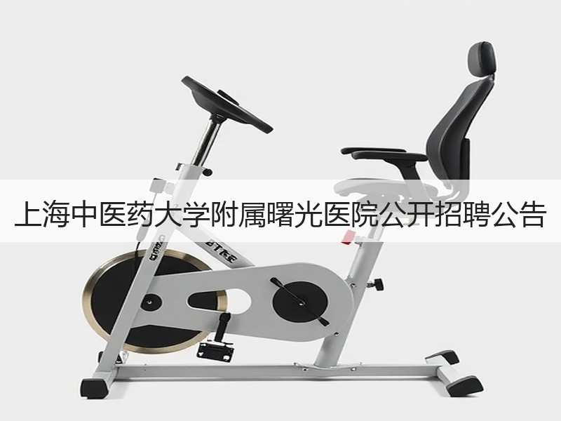 上海中医药大学附属曙光医院公开招聘公告