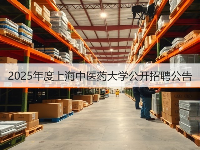 2025年度上海中医药大学公开招聘公告(图2) 2025年度上海中医药大学公开招聘公告(图2)