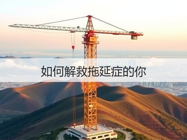 如何解救拖延症的你(图3) 如何解救拖延症的你(图3)