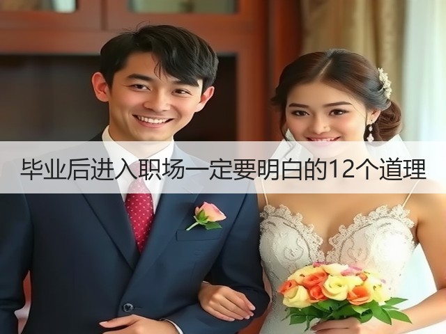 毕业后进入职场一定要明白的12个道理(图3) 毕业后进入职场一定要明白的12个道理(图3)