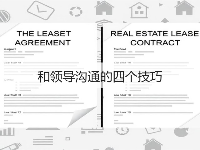 和领导沟通的四个技巧(图1) 和领导沟通的四个技巧(图1)