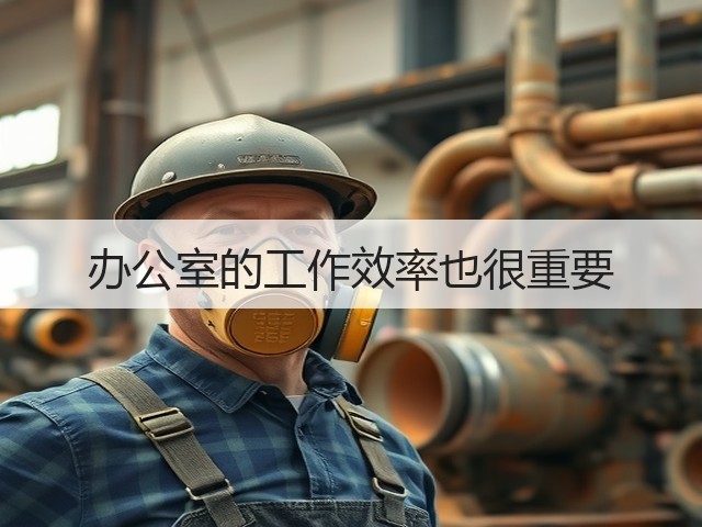 办公室的工作效率也很重要(图2) 办公室的工作效率也很重要(图2)