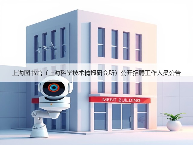 上海图书馆(上海科学技术情报研究所)公开招聘工作人员公告(图2) 上海图书馆(上海科学技术情报研究所)公开招聘工作人员公告(图2)