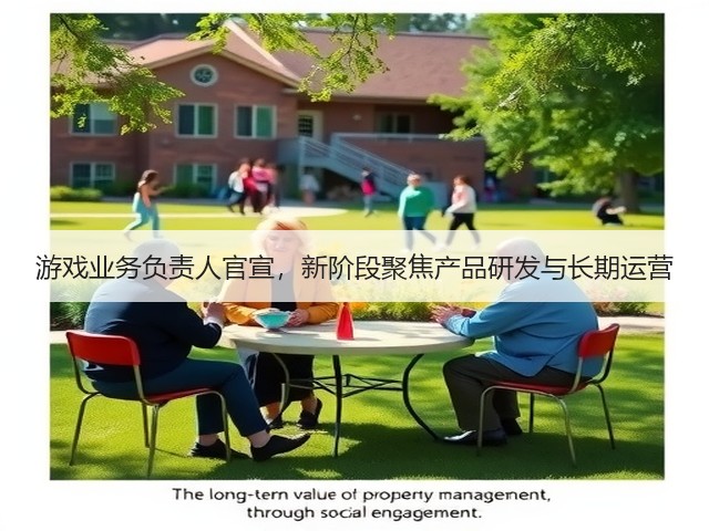 游戏业务负责人官宣,新阶段聚焦产品研发与长期运营(图1) 游戏业务负责人官宣,新阶段聚焦产品研发与长期运营(图1)