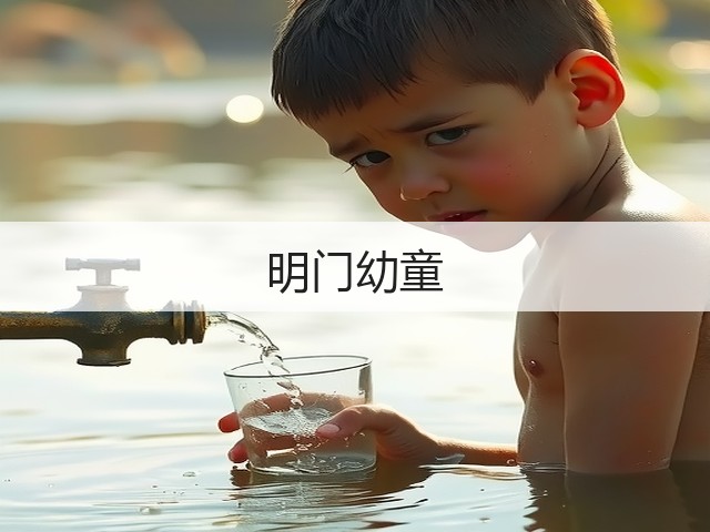 明门幼童(图2)