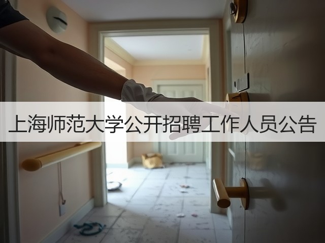 上海师范大学公开招聘工作人员公告(图1) 上海师范大学公开招聘工作人员公告(图1)