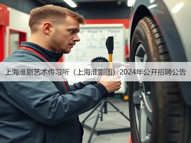 上海淮剧艺术传习所(上海淮剧团)2024年公开招聘公告(图2) 上海淮剧艺术传习所(上海淮剧团)2024年公开招聘公告(图2)