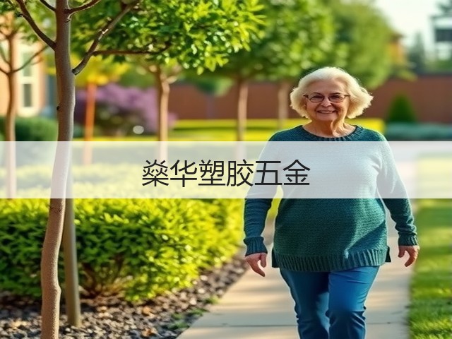 燊华塑胶五金(图2)