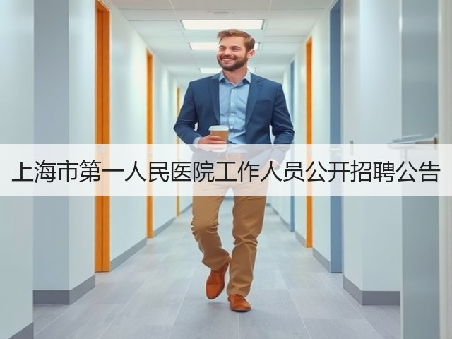 上海市第一人民医院工作人员公开招聘公告(图3) 上海市第一人民医院工作人员公开招聘公告(图3)