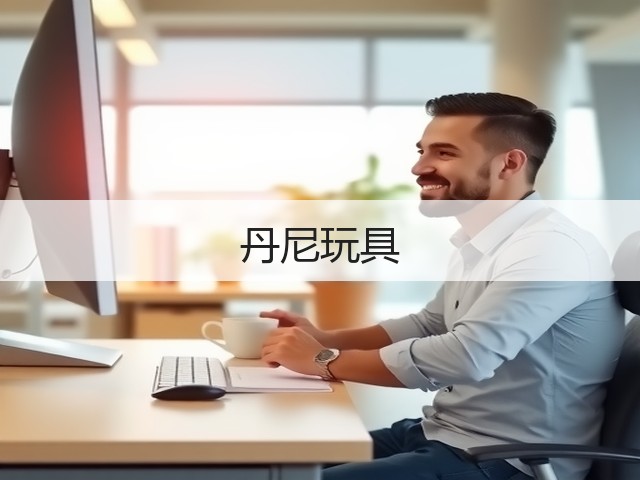 丹尼玩具(图2) 丹尼玩具(图2)