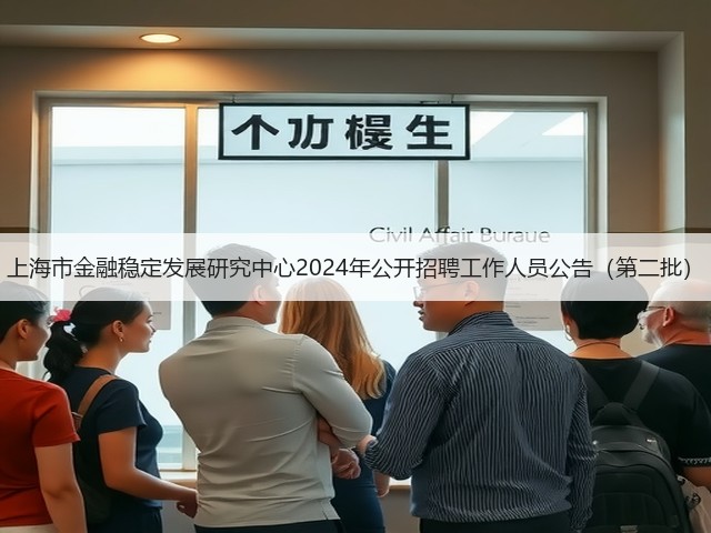上海市金融稳定发展研究中心2024年公开招聘工作人员公告(第二批)(图1) 上海市金融稳定发展研究中心2024年公开招聘工作人员公告(第二批)(图1)