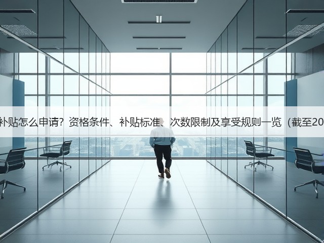 技能提升补贴怎么申请?资格条件、补贴标准、次数限制及享受规则一览(截至2024年底)(图3) 技能提升补贴怎么申请?资格条件、补贴标准、次数限制及享受规则一览(截至2024年底)(图3)