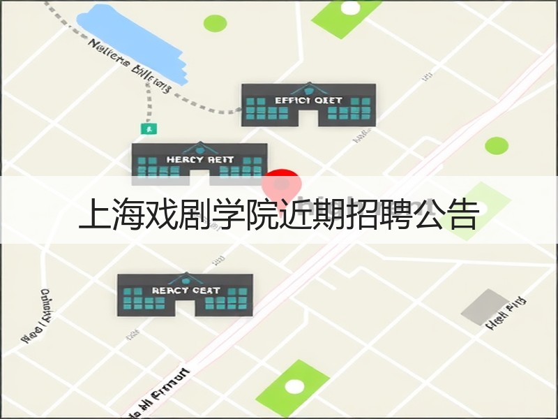 上海戏剧学院近期招聘公告