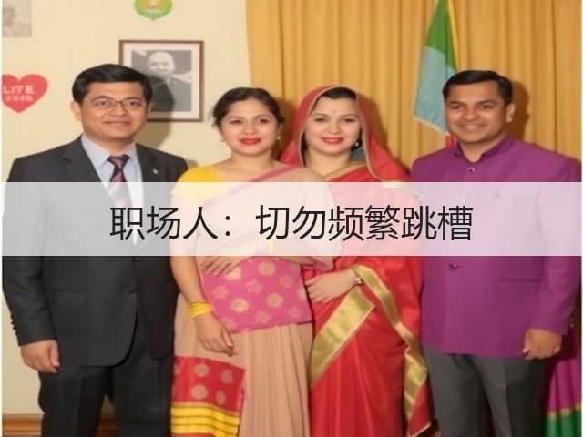 职场人:切勿频繁跳槽(图1) 职场人:切勿频繁跳槽(图1)
