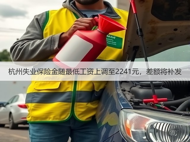 杭州失业保险金随最低工资上调至2241元,差额将补发(图1) 杭州失业保险金随最低工资上调至2241元,差额将补发(图1)