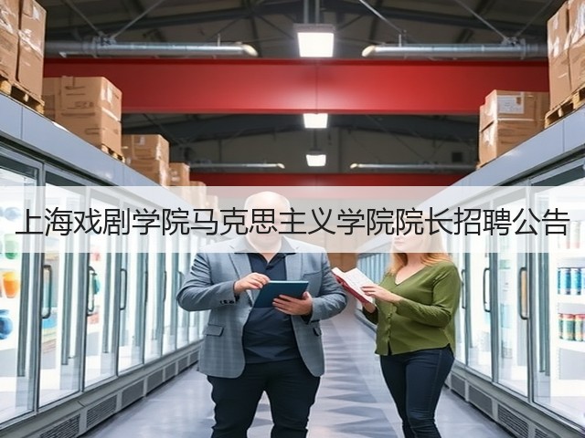 上海戏剧学院马克思主义学院院长招聘公告(图2) 上海戏剧学院马克思主义学院院长招聘公告(图2)