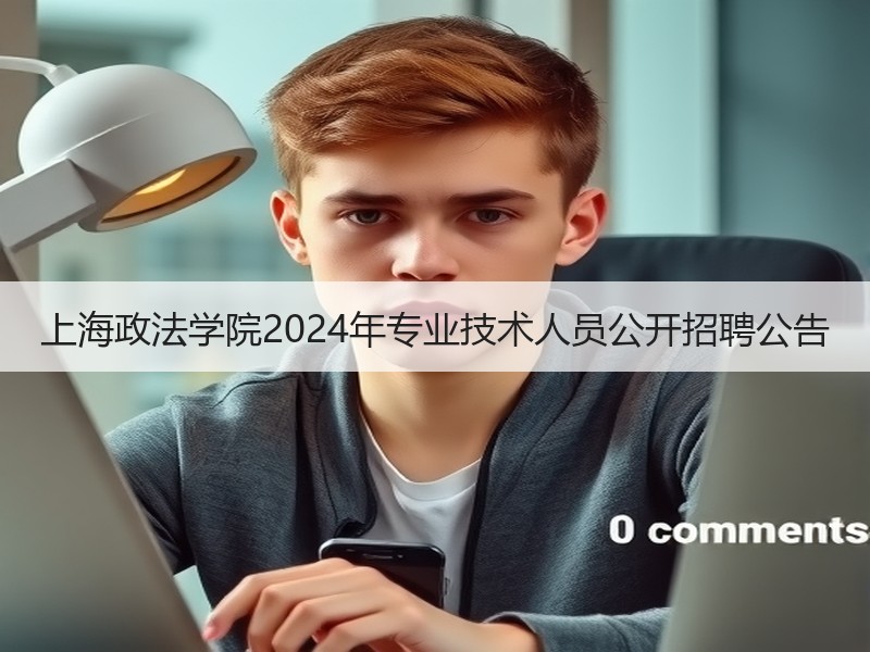 上海政法学院2024年专业技术人员公开招聘公告