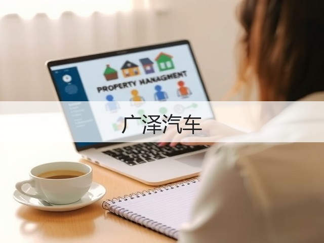 广泽汽车(图3) 广泽汽车(图3)