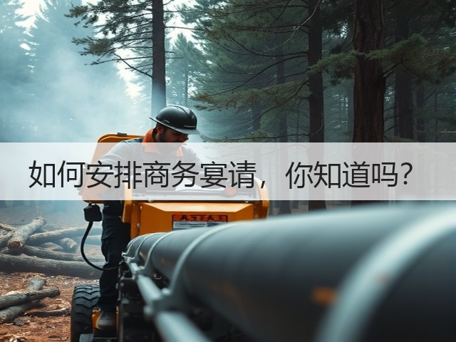 如何安排商务宴请,你知道吗?(图1) 如何安排商务宴请,你知道吗?(图1)