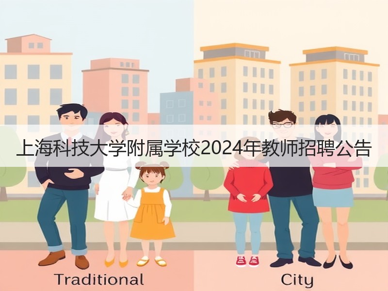 上海科技大学附属学校2024年教师招聘公告
