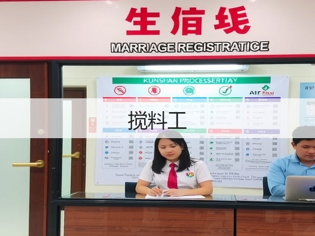 搅料工(图2)