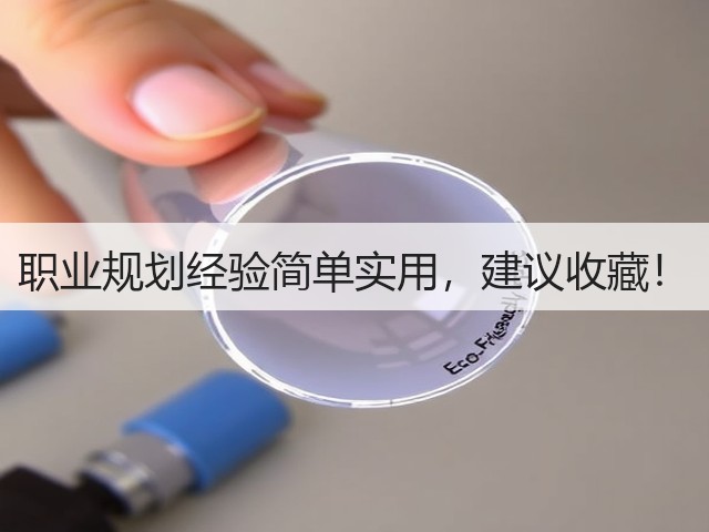 职业规划经验简单实用,建议收藏!(图2) 职业规划经验简单实用,建议收藏!(图2)