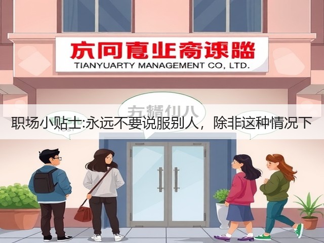 职场小贴士:永远不要说服别人,除非这种情况下(图1) 职场小贴士:永远不要说服别人,除非这种情况下(图1)