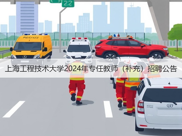 上海工程技术大学2024年专任教师(补充)招聘公告(图1) 上海工程技术大学2024年专任教师(补充)招聘公告(图1)
