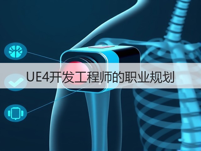 UE4开发工程师的职业规划(图1)
