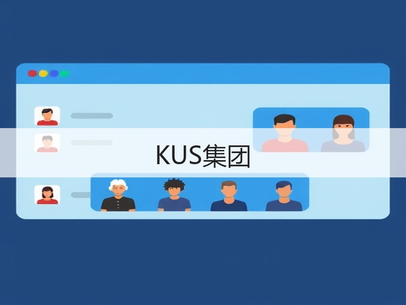 KUS集团