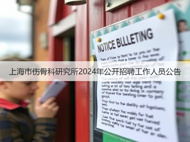 上海市伤骨科研究所2024年公开招聘工作人员公告(图2)