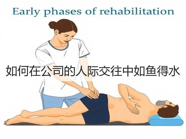 如何在公司的人际交往中如鱼得水(图1) 如何在公司的人际交往中如鱼得水(图1)