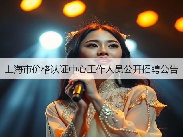 上海市价格认证中心工作人员公开招聘公告(图1) 上海市价格认证中心工作人员公开招聘公告(图1)