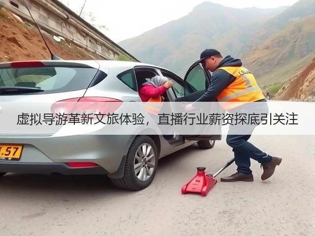 虚拟导游革新文旅体验,直播行业薪资探底引关注(图3) 虚拟导游革新文旅体验,直播行业薪资探底引关注(图3)