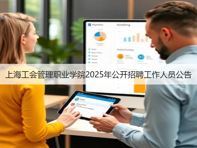上海工会管理职业学院2025年公开招聘工作人员公告(图3) 上海工会管理职业学院2025年公开招聘工作人员公告(图3)