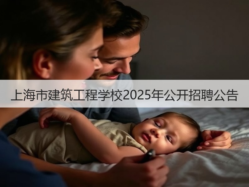 上海市建筑工程学校2025年公开招聘公告