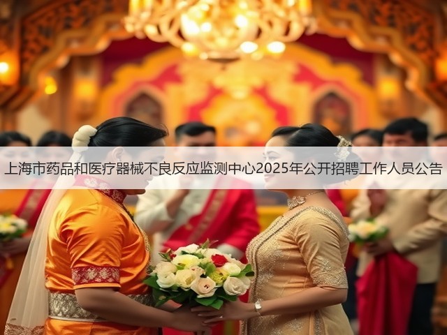 上海市药品和医疗器械不良反应监测中心2025年公开招聘工作人员公告(图2) 上海市药品和医疗器械不良反应监测中心2025年公开招聘工作人员公告(图2)